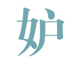 妒 商标图样