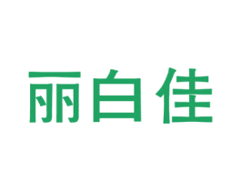 丽白佳 商标图样