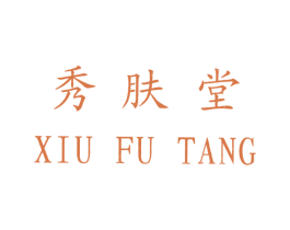 秀肤堂 商标图样