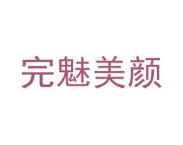 完魅美颜 商标图样