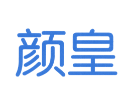 颜皇 商标图样