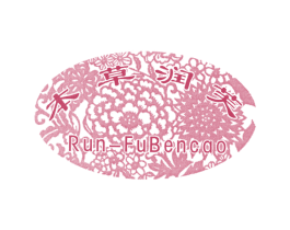 本草润芙 RUN-FUBENCAO 商标图样