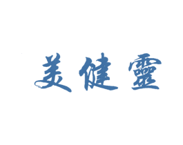 美健灵 商标图样