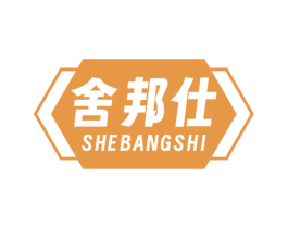 舍邦仕 商标图样