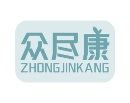众尽康 商标图样