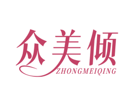 众美倾 商标图样