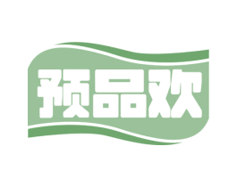 预品欢 商标图样