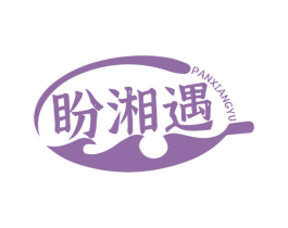 盼湘遇 商标图样
