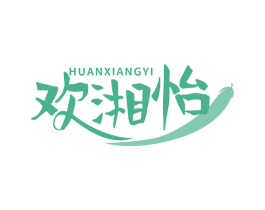 欢湘怡 商标图样