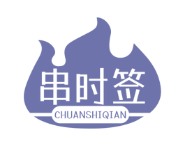 串时签 商标图样