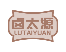 卤太源 商标图样