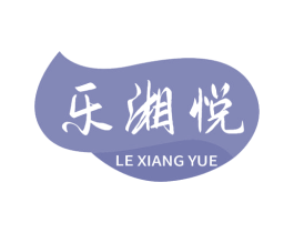 乐湘悦 商标图样