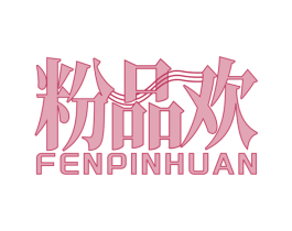 粉品欢 商标图样