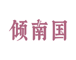 倾南国 商标图样