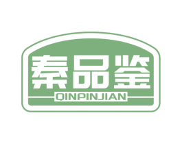 秦品鉴 商标图样