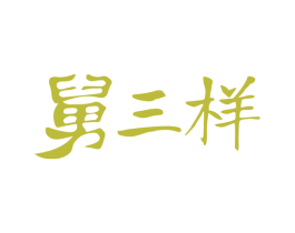 舅三样 商标图样
