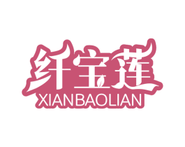 纤宝莲 商标图样