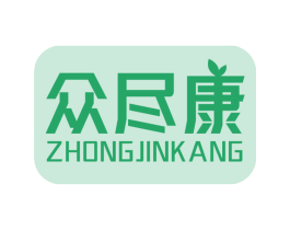 众尽康 商标图样