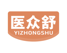 医众舒 商标图样