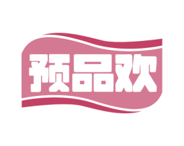 预品欢 商标图样