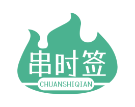串时签 商标图样