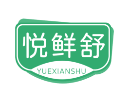 悦鲜舒 商标图样