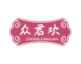 众君欢 商标图样