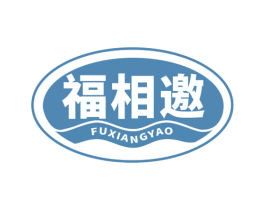 福相邀 商标图样
