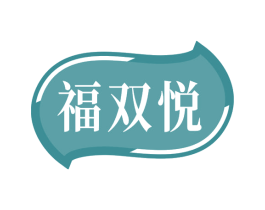 福双悦 商标图样