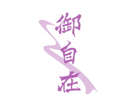 御自在 商标图样