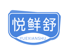 悦鲜舒 商标图样