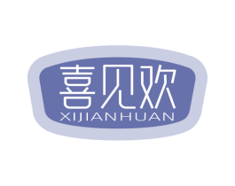 喜见欢 商标图样