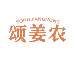 颂姜农 商标图样