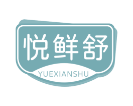 悦鲜舒 商标图样