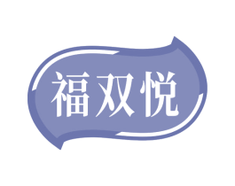 福双悦 商标图样