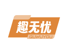 趣无忧 商标图样