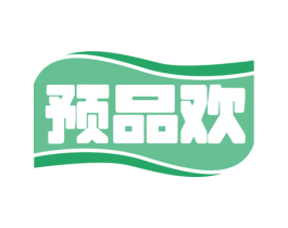 预品欢 商标图样