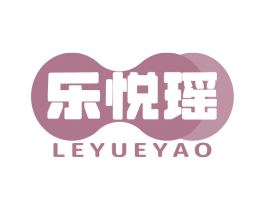 乐悦瑶 商标图样