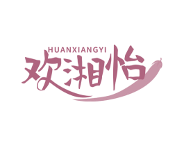 欢湘怡 商标图样