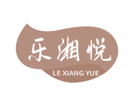 乐湘悦 商标图样