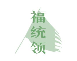 福统领 商标图样