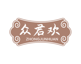 众君欢 商标图样