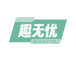 趣无忧 商标图样