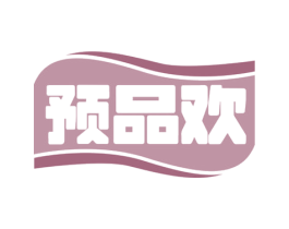 预品欢 商标图样