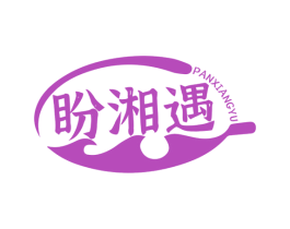 盼湘遇 商标图样