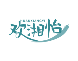 欢湘怡 商标图样