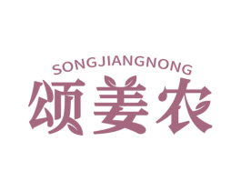 颂姜农 商标图样