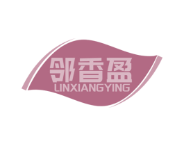 邻香盈 商标图样