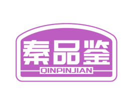 秦品鉴 商标图样