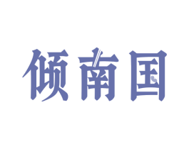 倾南国 商标图样